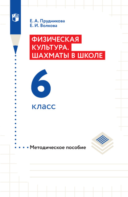 Физическая культура. Шахматы в школе. Методическое пособие. 6 класс — Е. И. Волкова