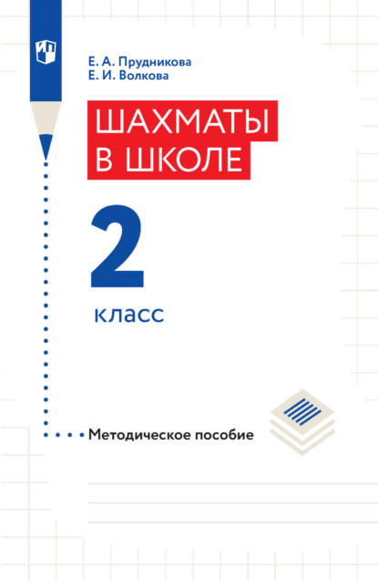 Шахматы в школе. Методическое пособие. 2 класс — Е. И. Волкова