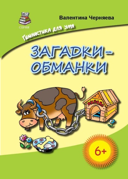 Загадки-обманки для детей — Валентина Черняева