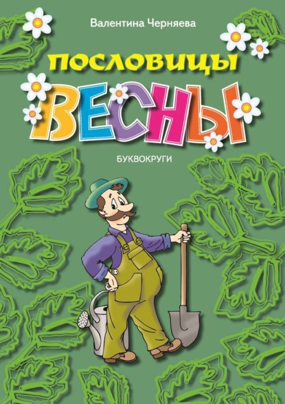 Пословицы весны — Валентина Черняева