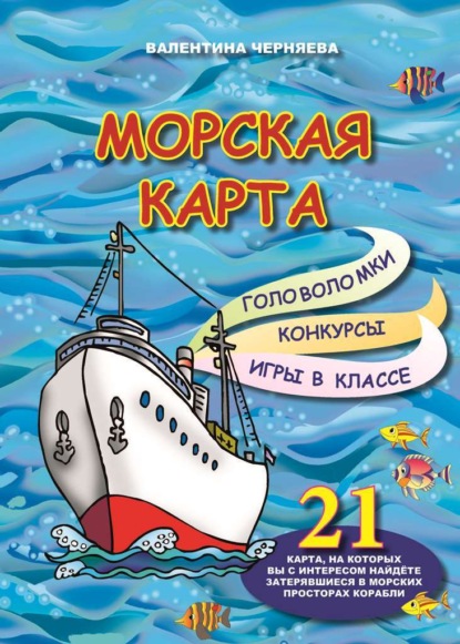 Морская карта — Валентина Черняева