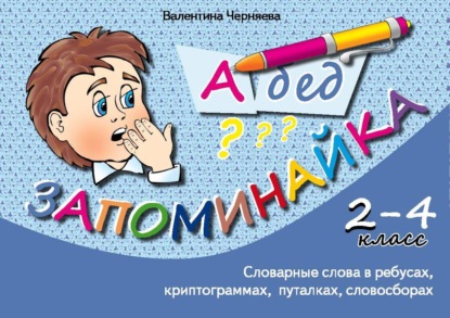 Запоминайка. Словарные слова для учеников 2-4 классов — Валентина Черняева