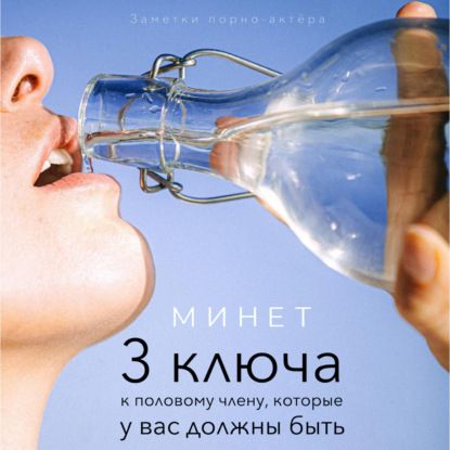 Минет. 3 ключа к половому члену, которые у вас должны быть — Заметки порно-актёра