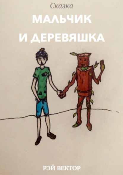 Мальчик и Деревяшка — Рэй Вектор