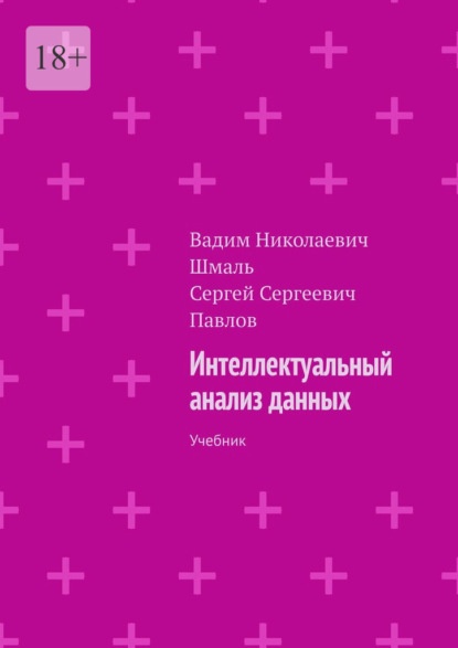 Интеллектуальный анализ данных. Учебник — Вадим Николаевич Шмаль