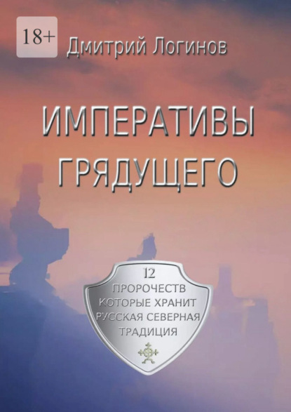 Императивы грядущего. 12 пророчеств, которые хранит Русская Северная Традиция — Дмитрий Логинов