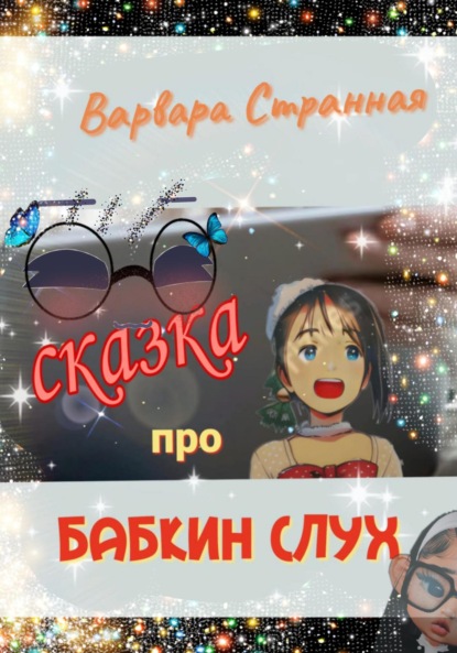 Сказка про бабкин слух — Варвара Странная