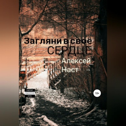 Загляни в своё сердце — Алексей Николаевич Наст