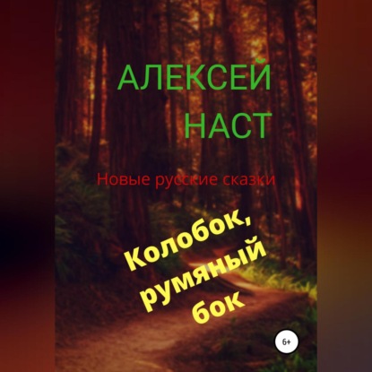 Колобок, румяный бок! — Алексей Николаевич Наст