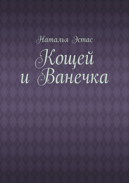 Кощей и Ванечка — Наталья Эстас