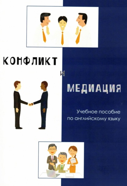 Конфликт и медиация. Учебное пособие по английскому языку — Е. Н. Иванова