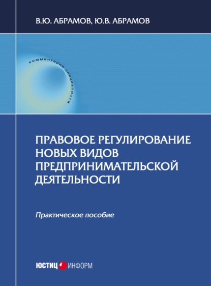 Правовое регулирование новых видов предпринимательской деятельности — В. Ю. Абрамов