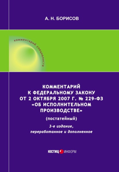 Комментарий к Федеральному закону от 2 октября 2007 г. № 229-ФЗ «Об исполнительном производстве» (постатейный) — А. Н. Борисов