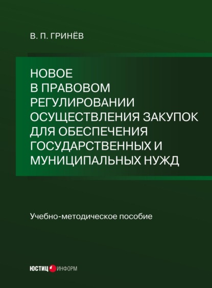 Новое в правовом регулировании осуществления закупок для обеспечения государственных и муниципальных нужд — В. П. Гринёв