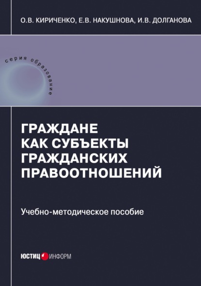 Граждане как субъекты гражданских правоотношений — И. В. Долганова