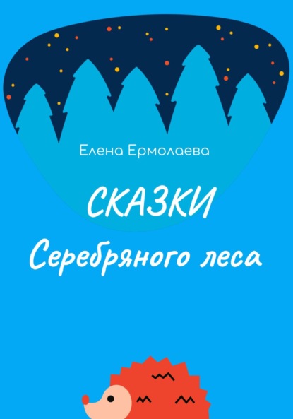 Сказки Серебряного леса — Елена Ермолаева