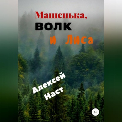 Машенька, Волк и Лиса — Алексей Николаевич Наст