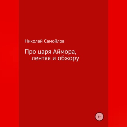 Про царя Аймора, лентяя и обжору — Николай Николаевич Самойлов