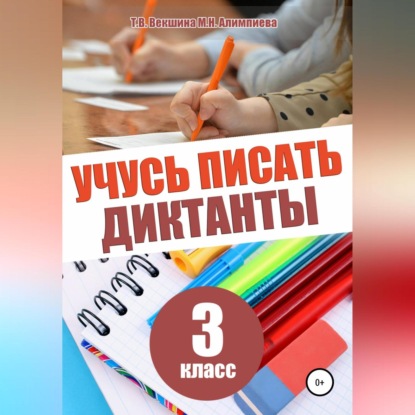 Учусь писать диктанты. 3 класс — Татьяна Владимировна Векшина