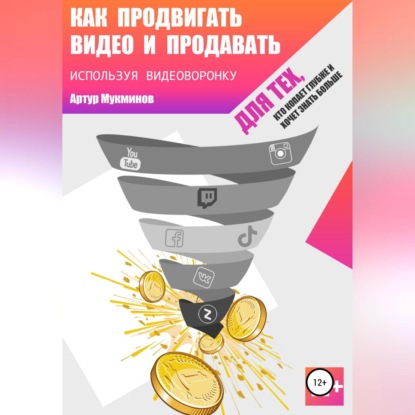 Как продвигать видео и продавать, используя видеоворонку — Артур Мукминов