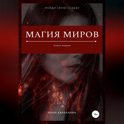 Магия миров. Книга первая — Анна Караханян