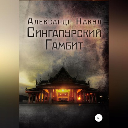 Сингапурский гамбит — Александр Накул