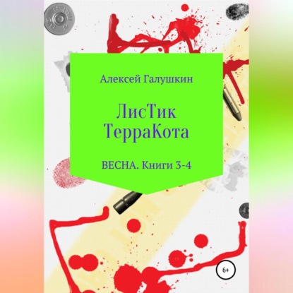 ЛисТик ТерраКота. Весна. Книги 3-4 — Алексей Владимирович Галушкин