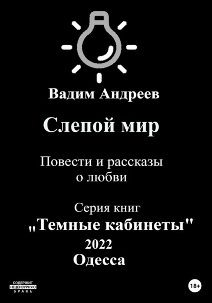 Слепой мир. Повести и рассказы о любви — Вадим Андреев