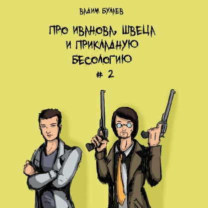 Про Иванова, Швеца и прикладную бесологию #2 — Вадим Валерьевич Булаев