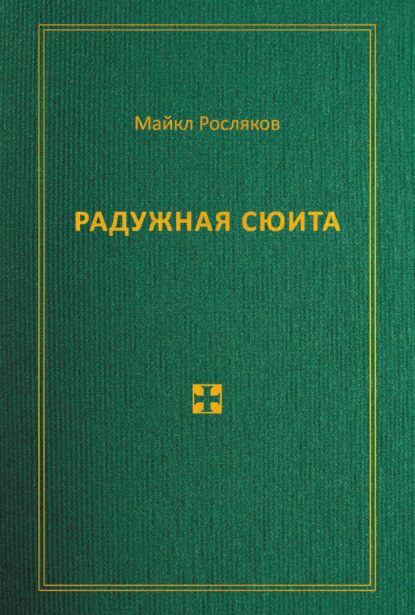 Радужная сюита — Майкл Росляков