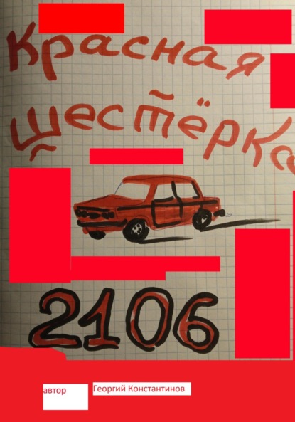 Красная шестерка — Георгий Константинов