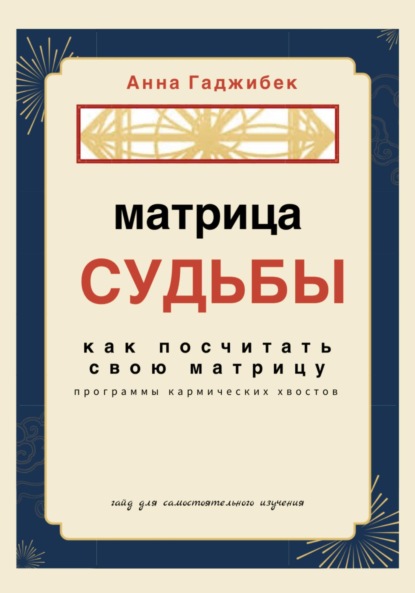 Матрица Судьбы. Как посчитать свою матрицу. Программы кармических хвостов — Анна Гаджибек