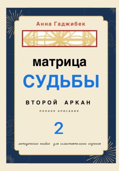 Матрица Судьбы. Второй аркан. Полное описание — Анна Гаджибек