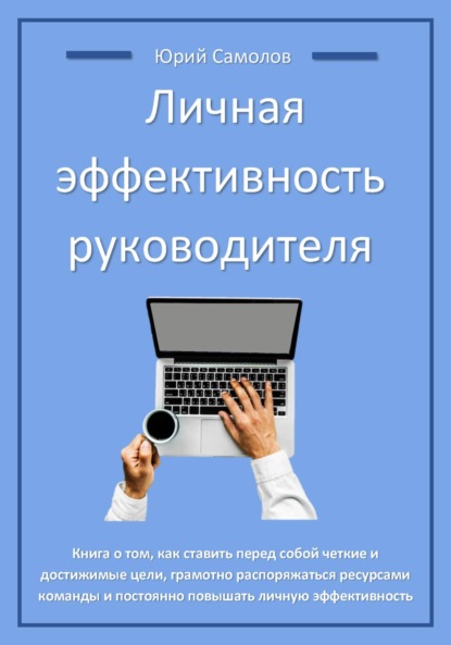 Личная эффективность руководителя — Юрий Самолов