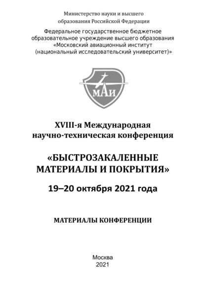 Быстрозакаленные материалы и покрытия. Материалы XVIII-й Международной научно-технической конференции. 19-20 октября 2021 года — Сборник