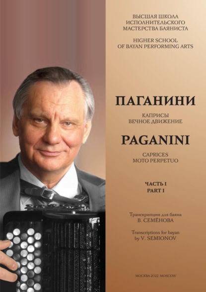 Высшая школа исполнительского мастерства баяниста. Часть 1. Паганини Н. Каприсы. Вечное движение. Семёнов В.А. Об искусстве регистровки на баяне — Группа авторов
