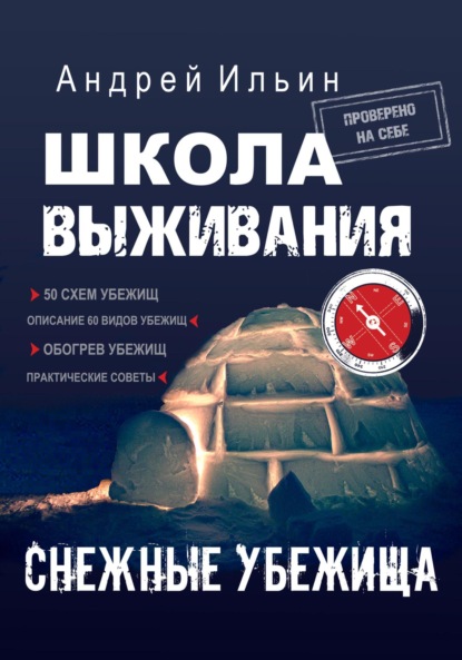 Школа выживания. Снежные убежища — Андрей Александрович Ильин