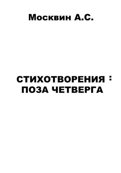 Стихотворения: Поза четверга — Антон Сергеевич Москвин