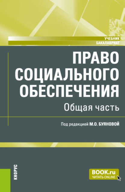 Право социального обеспечения. Общая часть. (Бакалавриат). Учебник. — Марина Олеговна Буянова