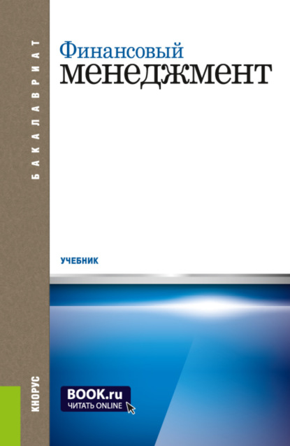 Финансовый менеджмент. (Бакалавриат). Учебник. — Андрей Иванович Столяров