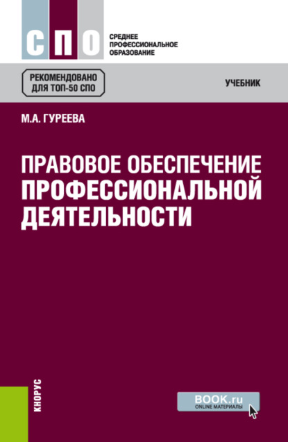 Правовое обеспечение профессиональной деятельности. (СПО). Учебник. — Марина Алексеевна Гуреева