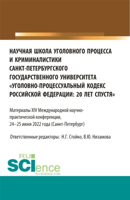 Научная школа уголовного процесса и криминалистики Санкт-петербургского государственного университета уголовно-процессуальный кодекс Российской Федерации: 20 лет спустя . Материалы ⅩⅠV международной научно-практической конференции 24-25 июня 2022 года. (А — Владимир Дмитриевич Пристансков