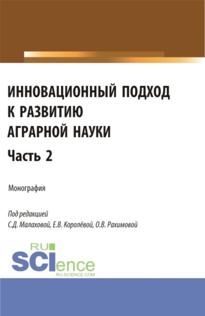 Инновационный подход к развитию аграрной науки. Часть 2. (Аспирантура, Магистратура). Монография. — Ольга Владимировна Рахимова