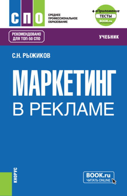 Маркетинг в рекламе и еПриложение. (СПО). Учебник. — Сергей Николаевич Рыжиков