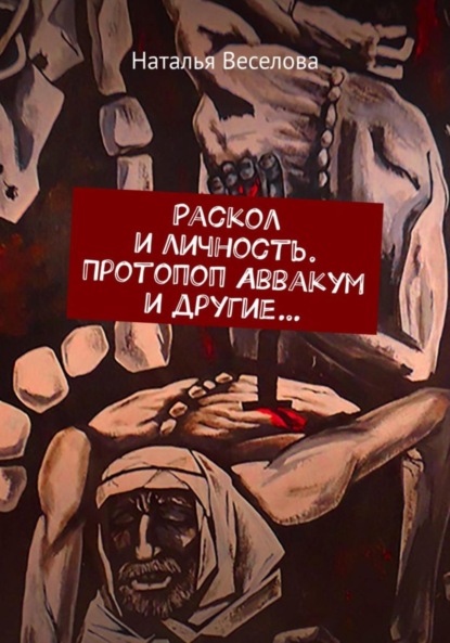 Раскол и личность. Протопоп Аввакум и другие… — Наталья Александровна Веселова