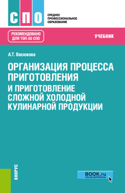 Организация процесса приготовления и приготовление сложной холодной кулинарной продукции. (СПО). Учебник. — Анна Тимофеевна Васюкова