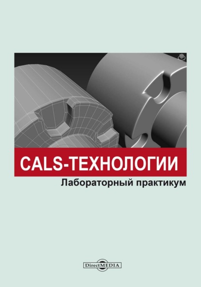 CALS-технологии. Лабораторный практикум — М. В. Терехов