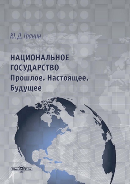 Национальное государство. Прошлое. Настоящее. Будущее — Юрий Гранин