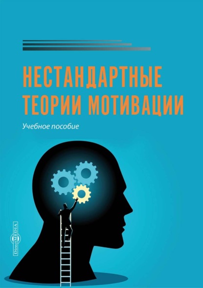 Нестандартные теории мотивации — А. Коломиец