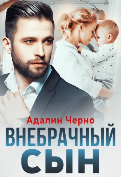 Внебрачный сын — Адалин Черно